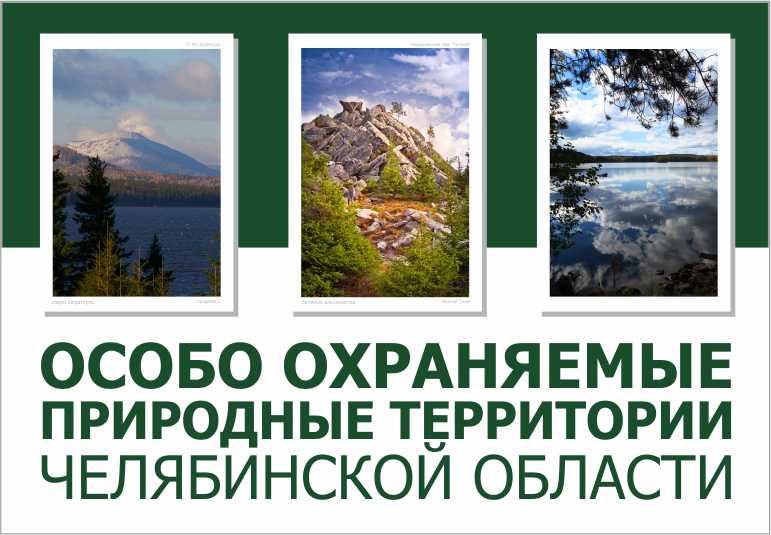 Охраняемые природные территории челябинской области. Особо охраняемые природные территории. Особо охраняемые территории Челябинской области. Особо охраняемых природных территорий.