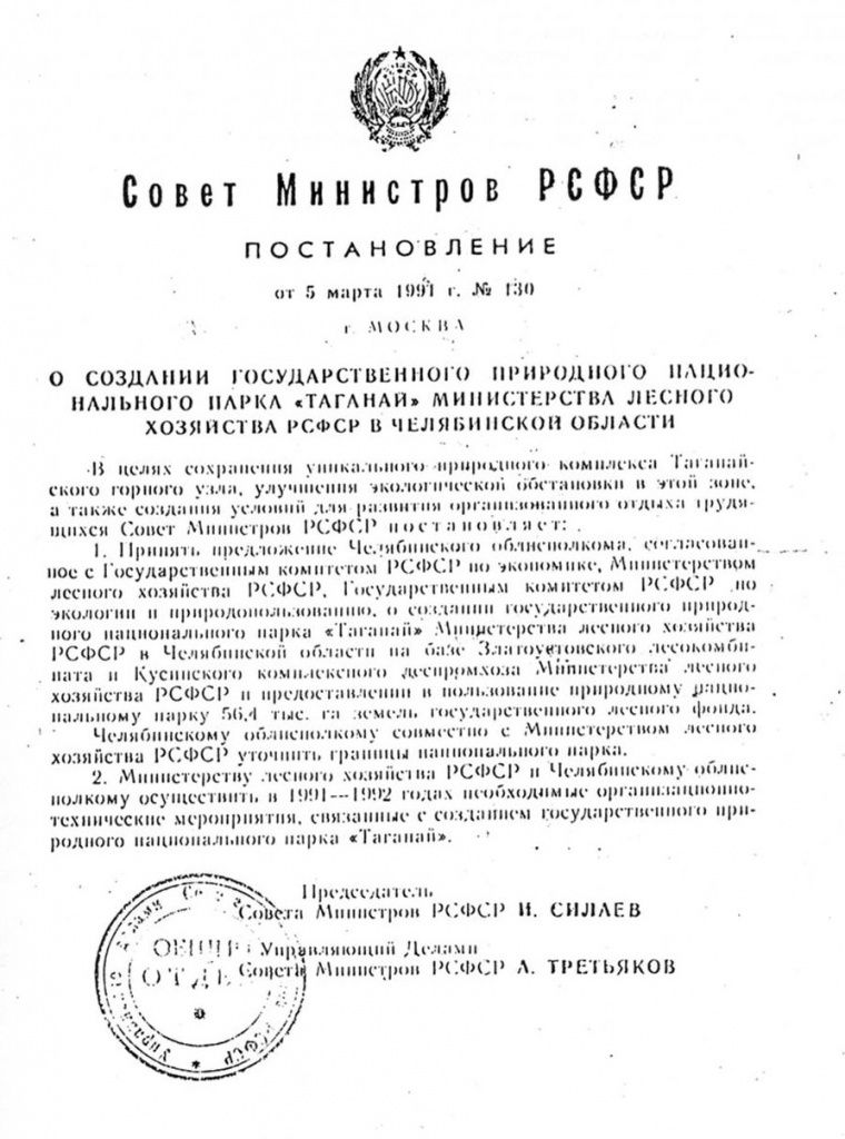 Постановление совмина рсфср. Постановление совета министров РСФСР. Постановление о присвоении Таганаю статуса национального парка. Программа Силаева совета министров РСФСР. Совместное постановление Совмина РСФСР И Челябоблисполкома Таганай.